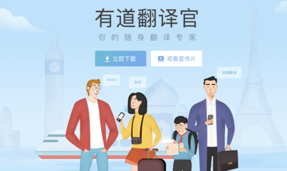 網(wǎng)易有道翻譯官 你身邊最懂各國(guó)語(yǔ)言的翻譯專家